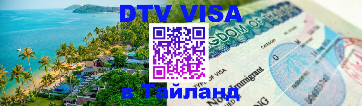 Как сделать DTV визу в Тайланд 