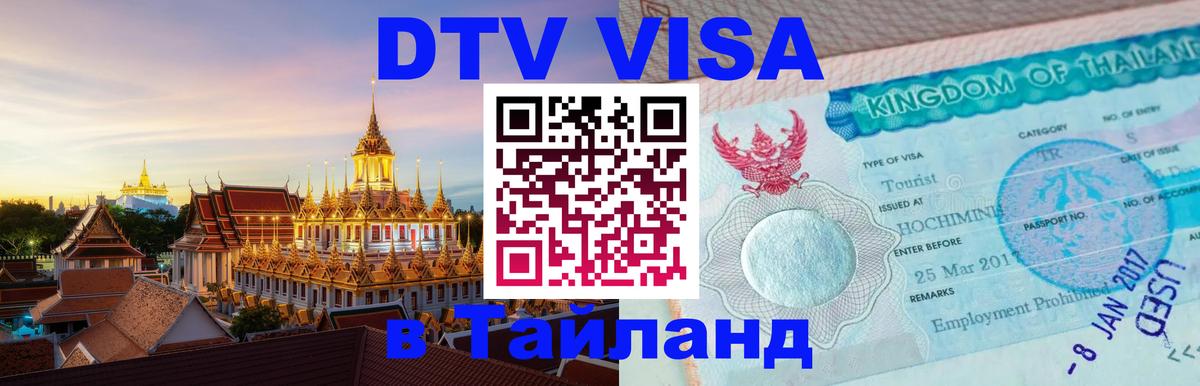 Оформление DTV визы под ключ: стоимость и тарифы, только загранпаспорт - Уссурийск  05.10.2025 